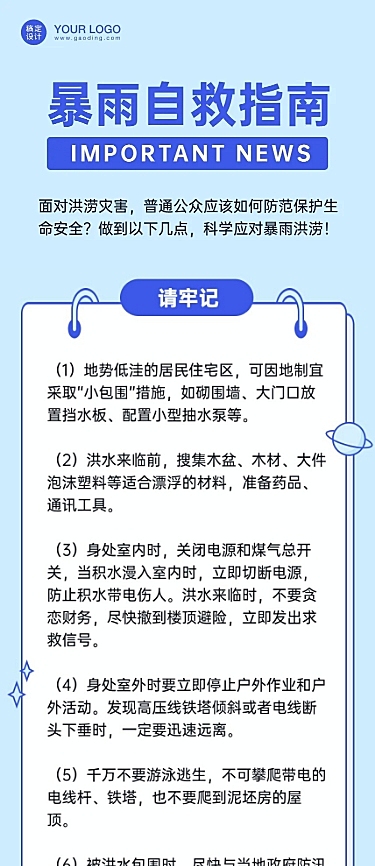 暴雨自救指南知识科普文章长图