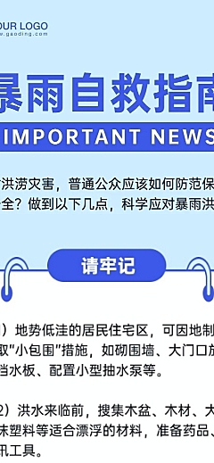 暴雨自救指南知识科普文章长图