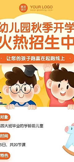 幼儿园秋季开学招生优惠海报