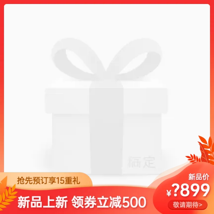 点击进入编辑 秋上新精致促销主图图标预览效果