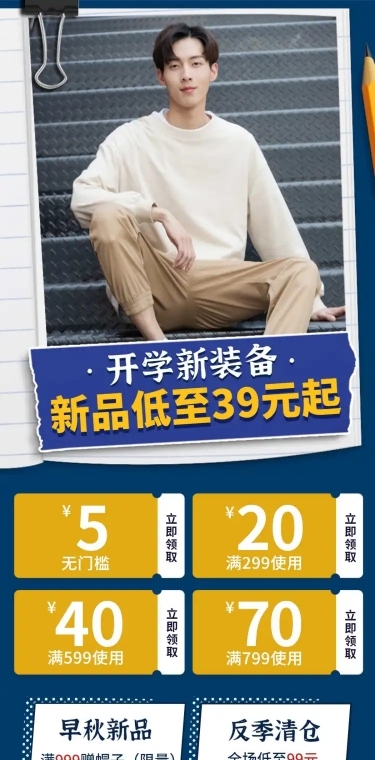秋上新开学季服装男装女装休闲运动店铺首页