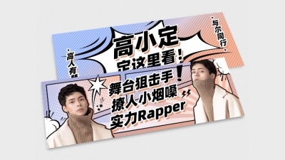 大字排版撕漫风横版手幅明星应援