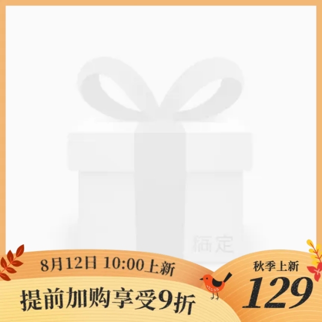通用秋上新促销主图图标预览效果