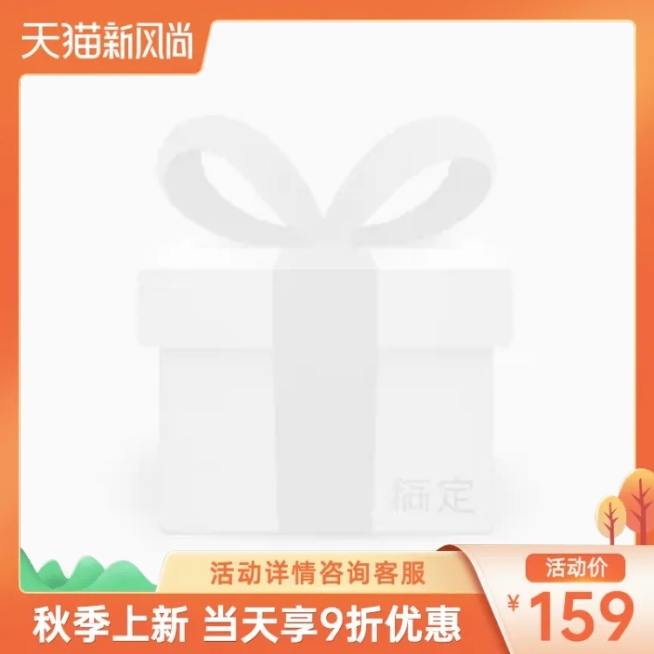 秋冬新风尚上新主图图标预览效果