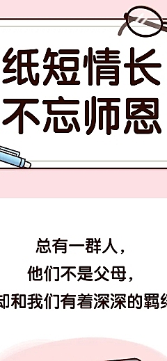 教师节祝福感谢老师温馨条漫长图