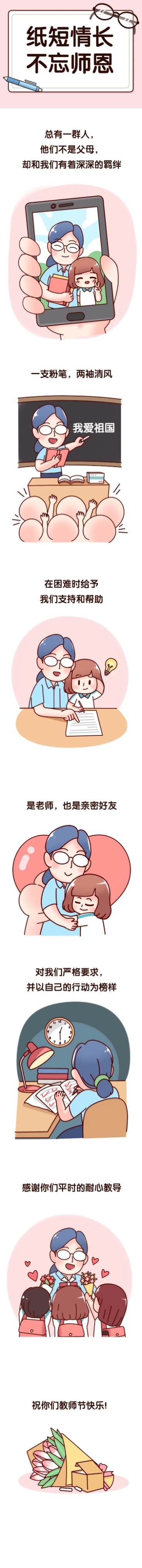 教师节祝福感谢老师温馨条漫长图预览效果