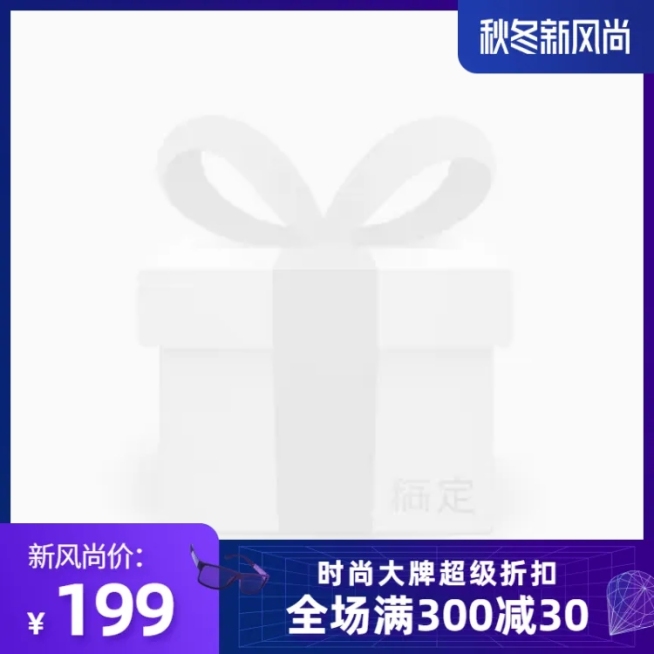 秋冬新风尚促销主图图标预览效果
