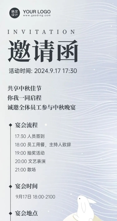 企业中秋宴会活动邀请函