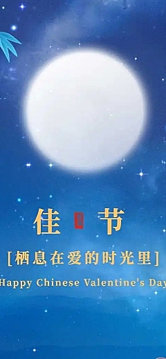 H5长页七夕月亮夜晚城墙喜鹊故宫图文