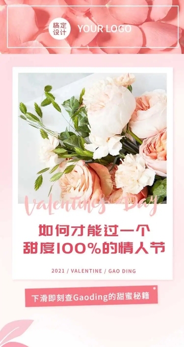 H5长页七夕甜蜜粉色营销产品花攻略秘籍