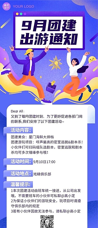 企业团建活动卡通通知长图