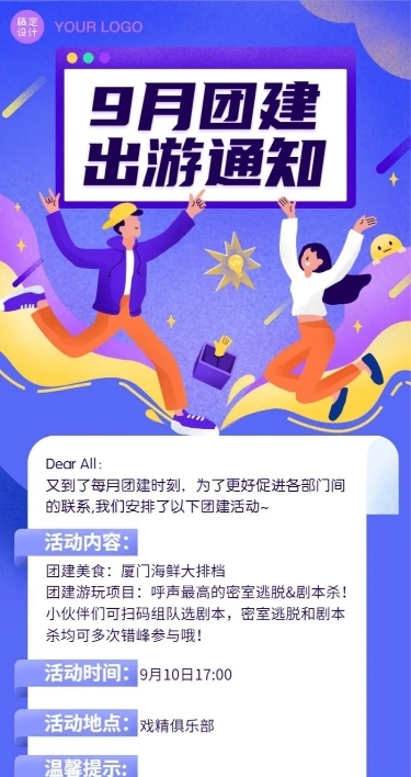 企业团建活动卡通通知长图