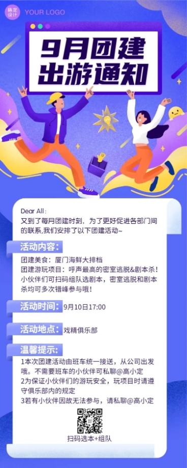 企业团建活动卡通通知长图预览效果