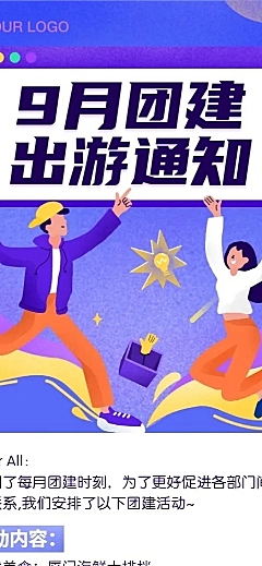 企业团建活动卡通通知长图