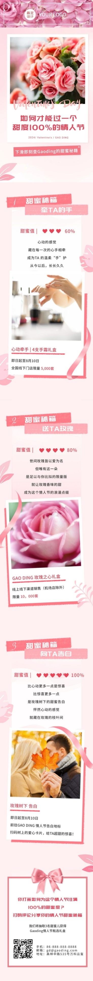 七夕粉色甜蜜秘籍攻略产品图文长图预览效果