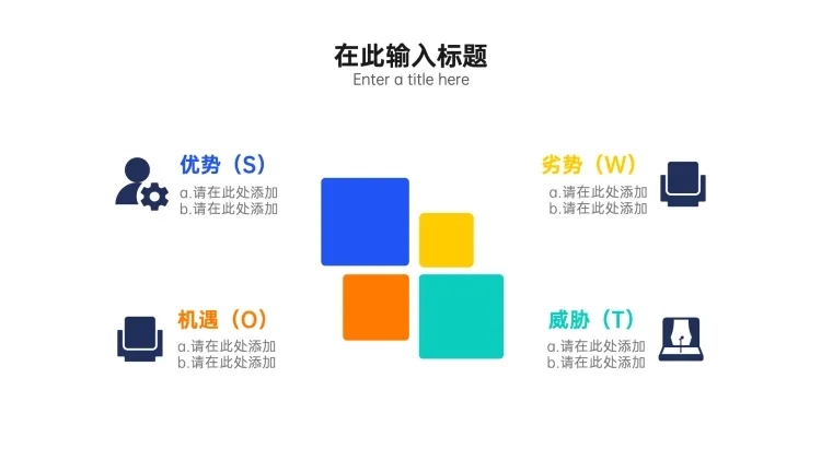 SWOT战略分析列表4项PPT内容页预览效果