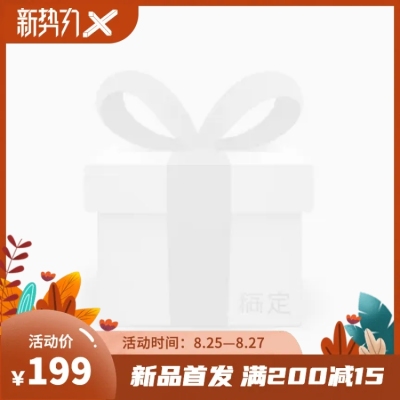 新势力周秋上新主图图标