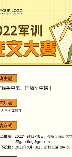 开学季军训征文比赛活动通知长图海报