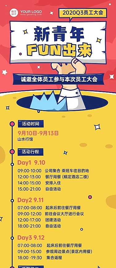 企业团建活动通知长图