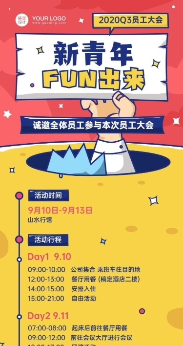 企业团建活动通知长图