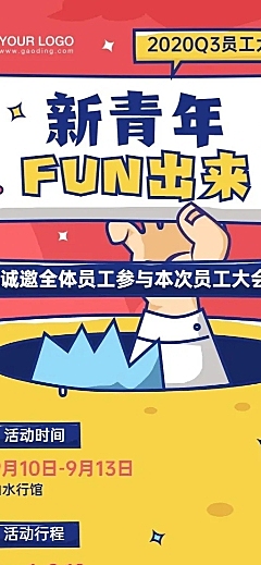 企业团建活动通知长图