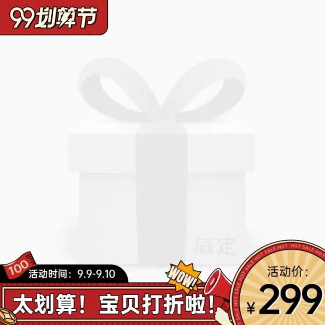商品零售99划算节打折复古主图图标预览效果
