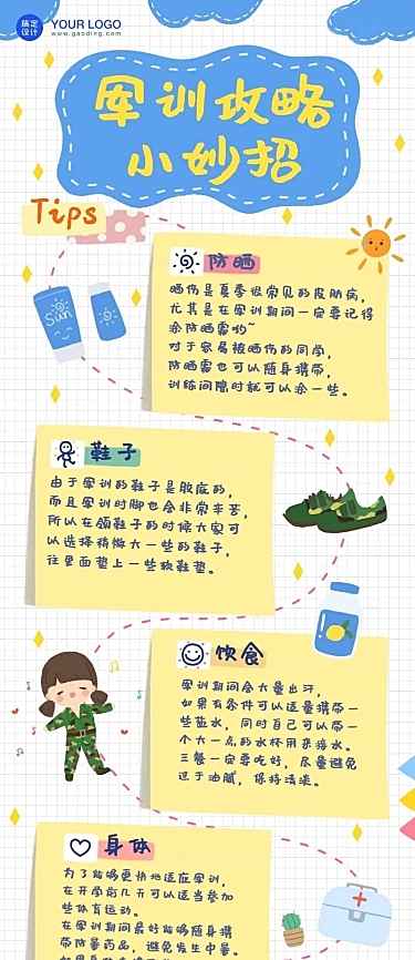 开学季军训通关攻略指南长图海报