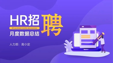 插画风HR招聘数据总结数据图表PPT
