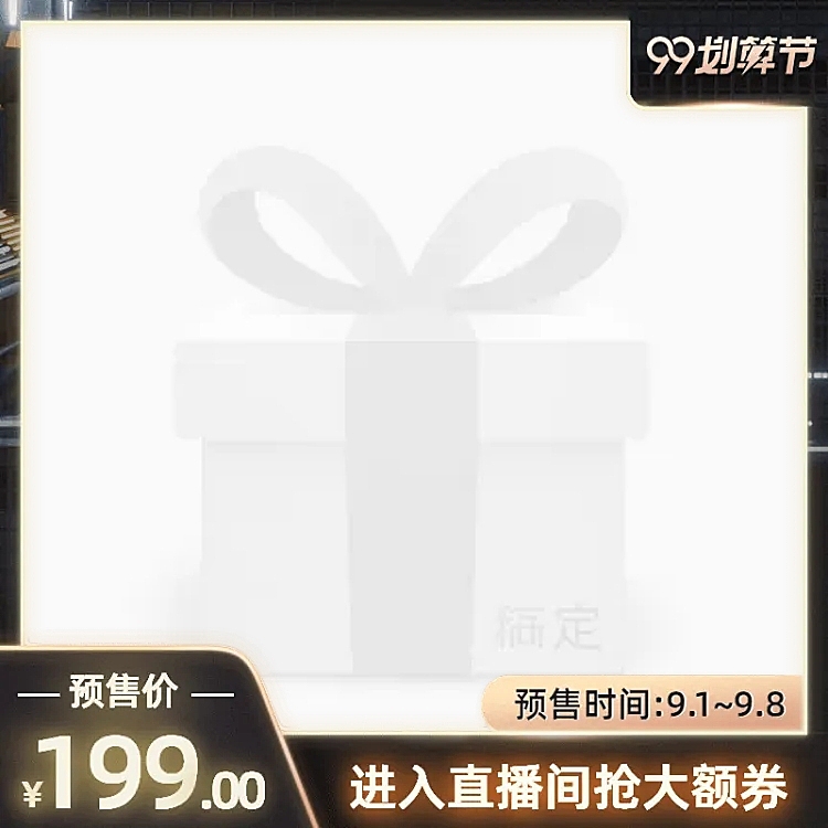 商品零售99划算节直播活动酷炫主图图标