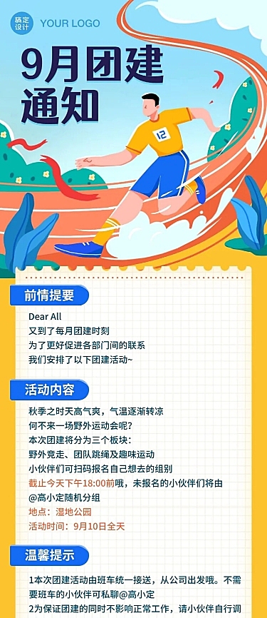 企业团建活动通知长图