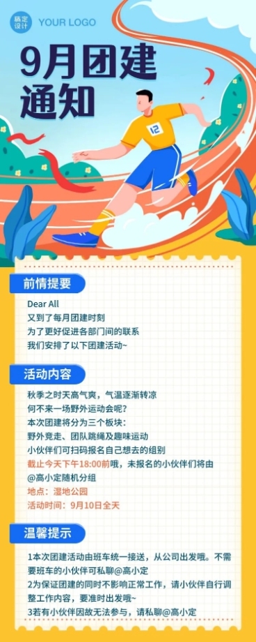 企业团建活动通知长图预览效果