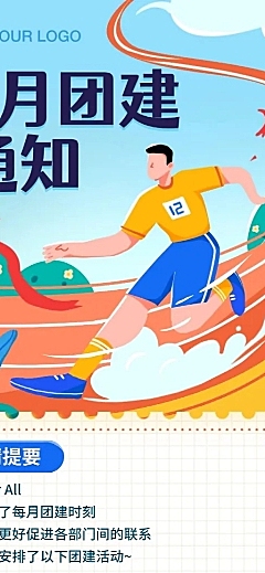 企业团建活动通知长图