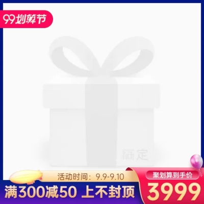 商品零售99划算节满减创意主图图标