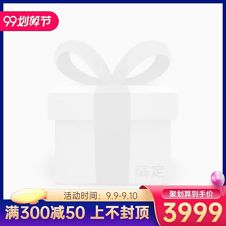 商品零售99划算节满减创意主图图标