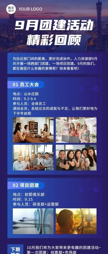 企业团建活动回顾总结长图