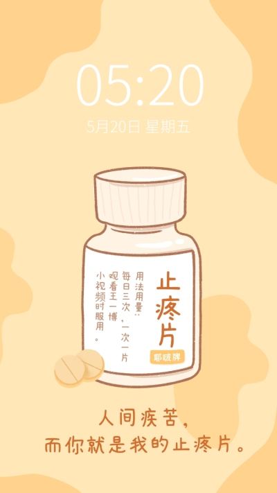 仿药丸趣味创意手机壁纸明星应援
