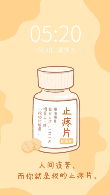 仿药丸趣味创意手机壁纸明星应援预览效果