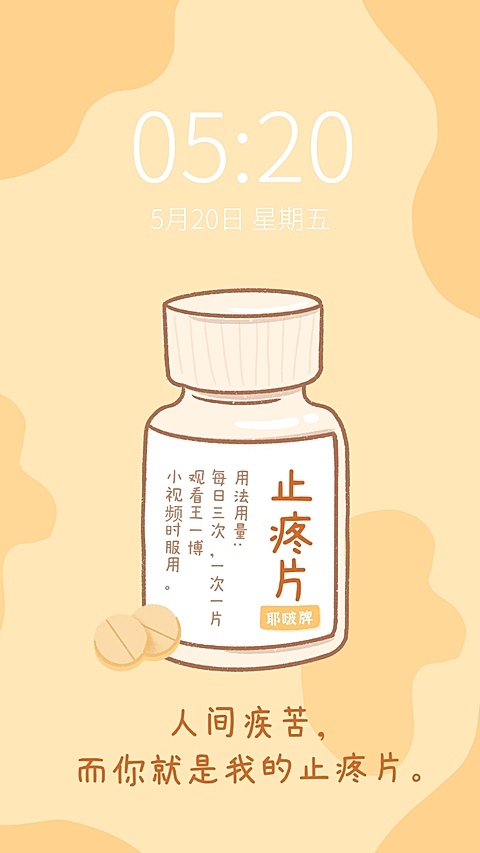 仿药丸趣味创意手机壁纸明星应援