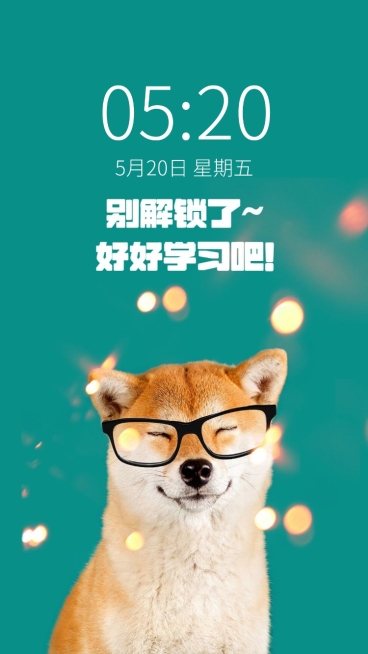 学习加油锁屏狗狗学生手机壁纸预览效果