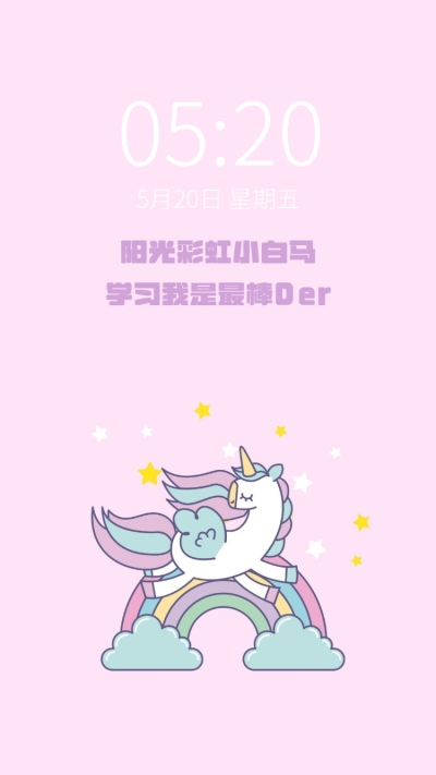 阳光彩虹小白马学习学生手机壁纸