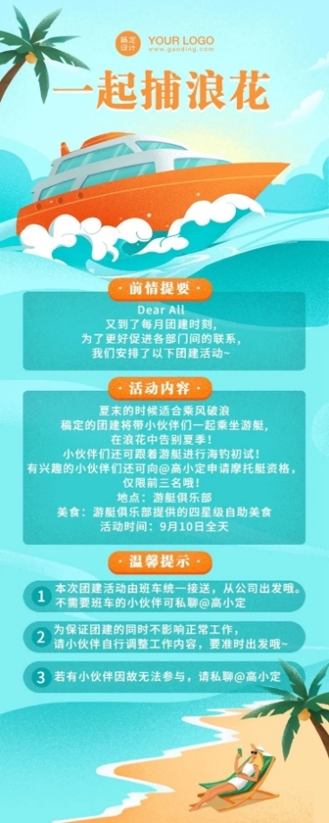 企业团建活动通知长图预览效果