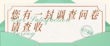 邀请函问卷会员调研节日祝福贺卡预览效果