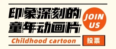 投票互动讨论卡通童趣复古电影首图预览效果