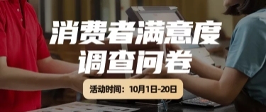 消费者满意度调查问卷建议征集首图
