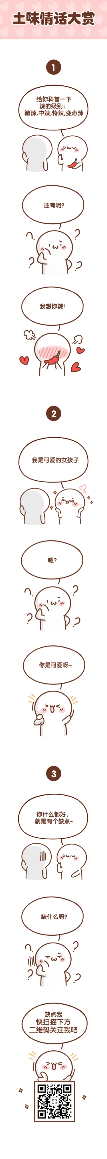 点击进入编辑 土味情话卡通人物条漫长图预览效果