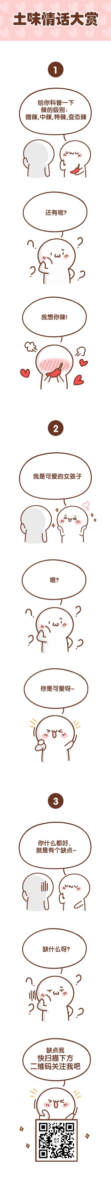 土味情话卡通人物条漫长图