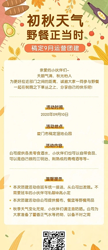 企业团建活动通知卡通长图