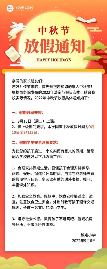 中秋节学校放假通知长图海报