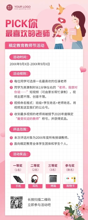 教师节优秀教师活动转发集赞长图海报