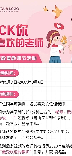 教师节优秀教师活动转发集赞长图海报